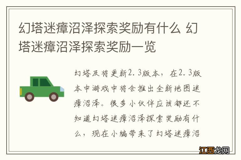 幻塔迷瘴沼泽探索奖励有什么 幻塔迷瘴沼泽探索奖励一览