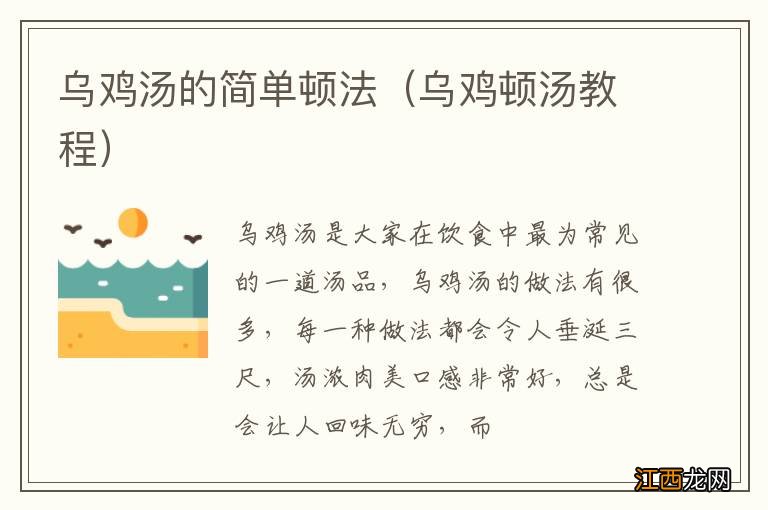 乌鸡顿汤教程 乌鸡汤的简单顿法