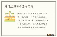 雅诗兰黛305值得买吗