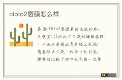 cibio2唇膜怎么样