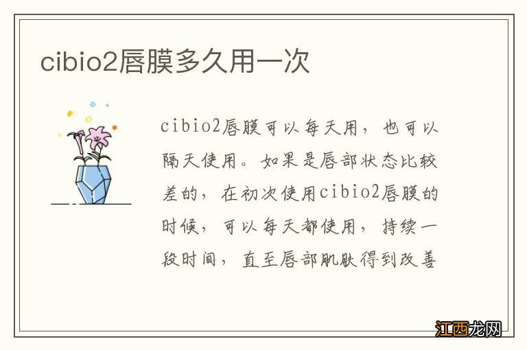 cibio2唇膜多久用一次