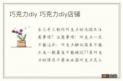 巧克力diy 巧克力diy店铺