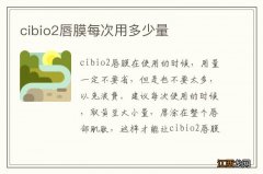 cibio2唇膜每次用多少量