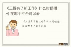 《三悦有了新工作》什么时候播出 在哪个平台可以看