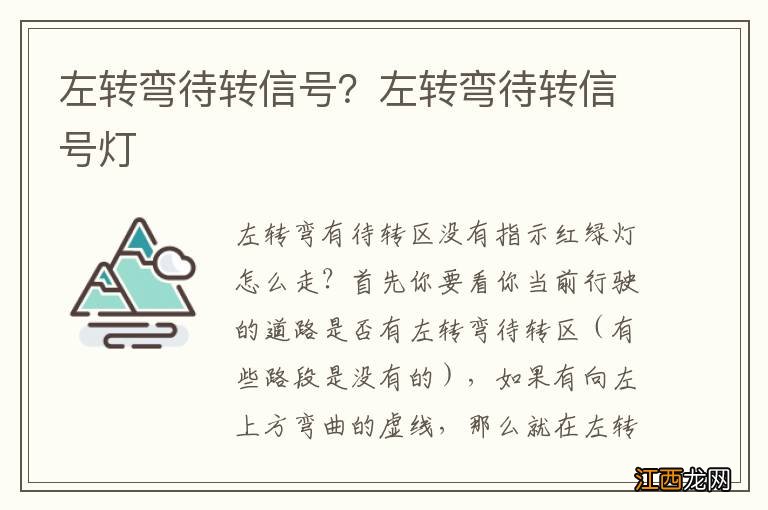 左转弯待转信号？左转弯待转信号灯