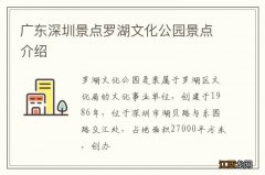 广东深圳景点罗湖文化公园景点介绍