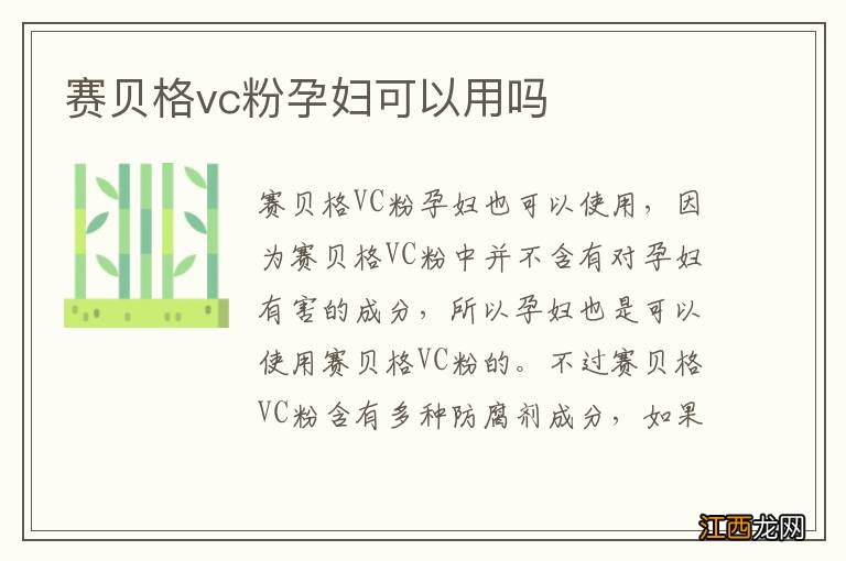 赛贝格vc粉孕妇可以用吗