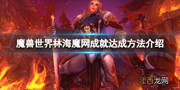 魔兽世界10.0林海魔网成就怎么做-林海魔网成就达成方法介绍