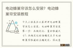 电动蜂巢帘该怎么安装？电动蜂巢帘安装教程