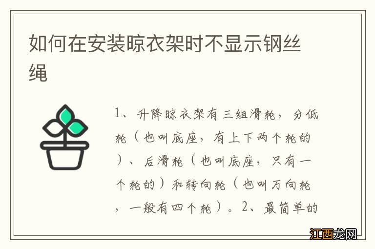 如何在安装晾衣架时不显示钢丝绳