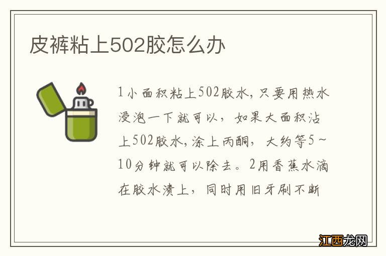 皮裤粘上502胶怎么办