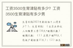 工资3500生育津贴有多少？工资3500生育津贴有多少男