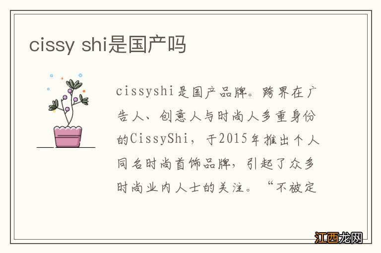 cissy shi是国产吗