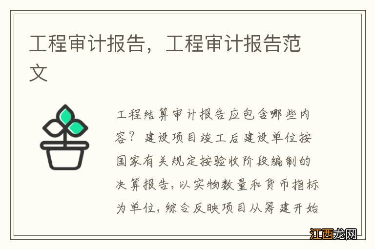 工程审计报告，工程审计报告范文