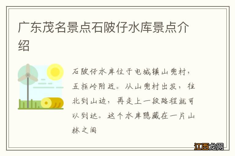 广东茂名景点石陂仔水库景点介绍