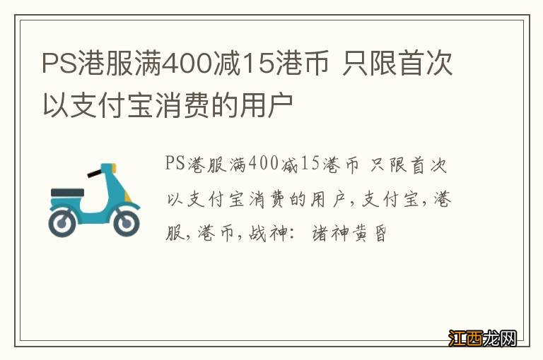 PS港服满400减15港币 只限首次以支付宝消费的用户