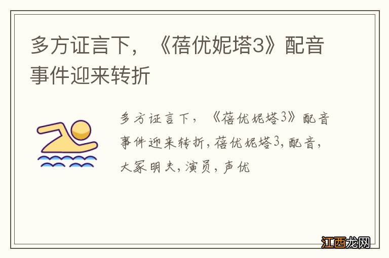 多方证言下,《蓓优妮塔3》配音事件迎来转折