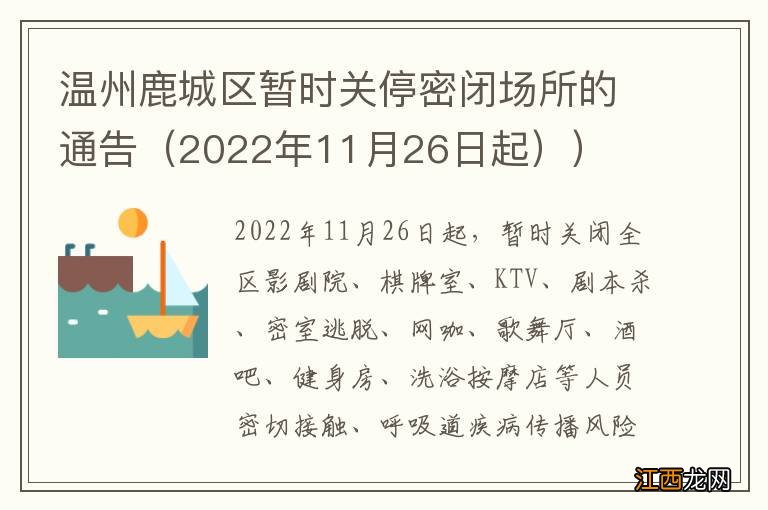 2022年11月26日起 温州鹿城区暂时关停密闭场所的通告）