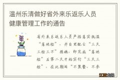 温州乐清做好省外来乐返乐人员健康管理工作的通告