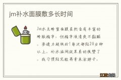 jm补水面膜敷多长时间