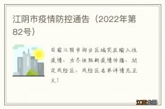 2022年第82号 江阴市疫情防控通告