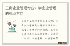 工商企业管理专业？学企业管理的就业方向