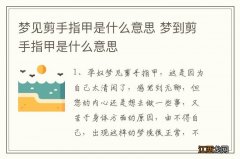 梦见剪手指甲是什么意思 梦到剪手指甲是什么意思