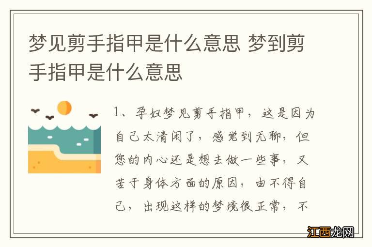 梦见剪手指甲是什么意思 梦到剪手指甲是什么意思