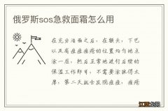 俄罗斯sos急救面霜怎么用