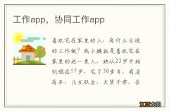 工作app，协同工作app