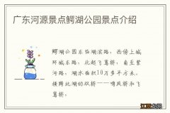 广东河源景点鳄湖公园景点介绍