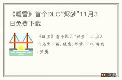 《暖雪》首个DLC“烬梦”11月3日免费下载