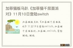 加菲猫版马趴《加菲猫千层面派对》11月10日登陆switch