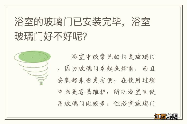 浴室的玻璃门已安装完毕，浴室玻璃门好不好呢？