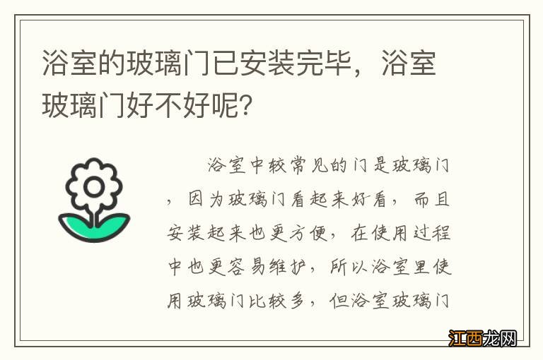 浴室的玻璃门已安装完毕，浴室玻璃门好不好呢？