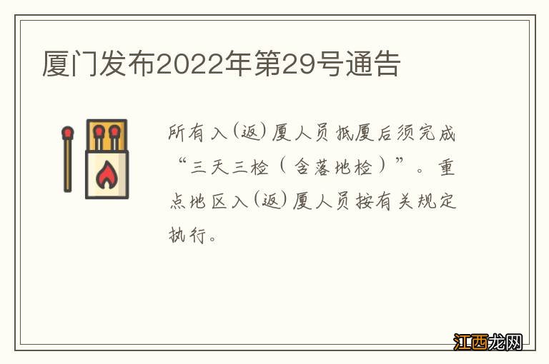 厦门发布2022年第29号通告