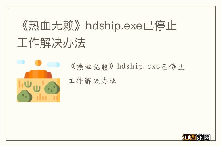 《热血无赖》hdship.exe已停止工作解决办法