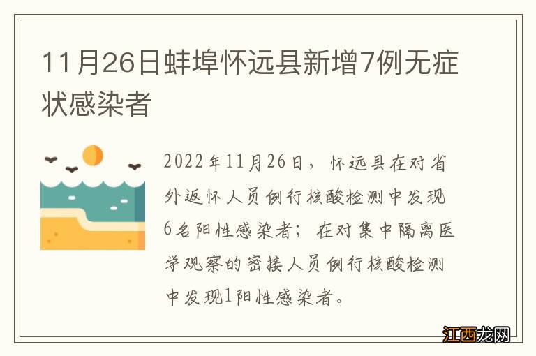 11月26日蚌埠怀远县新增7例无症状感染者