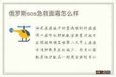 俄罗斯sos急救面霜怎么样