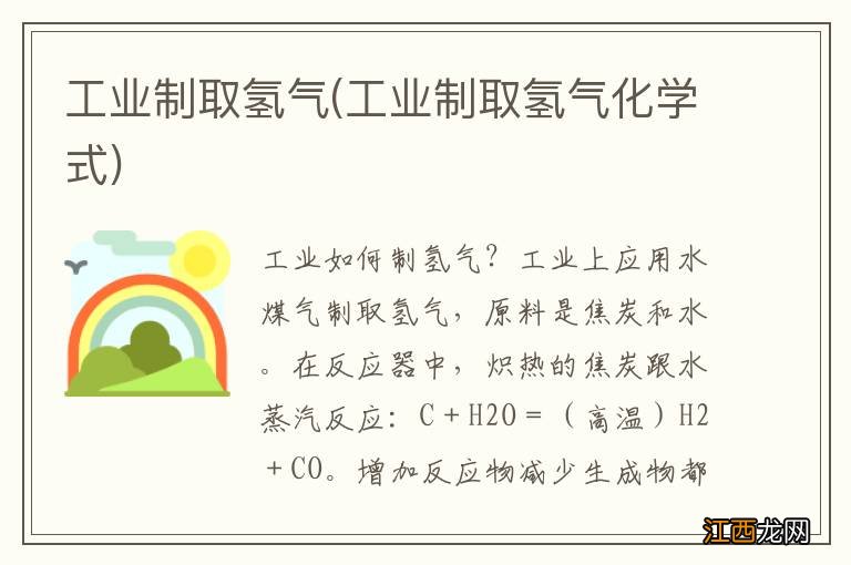 工业制取氢气化学式 工业制取氢气