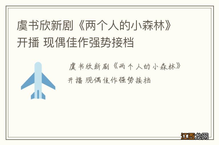 虞书欣新剧《两个人的小森林》开播 现偶佳作强势接档