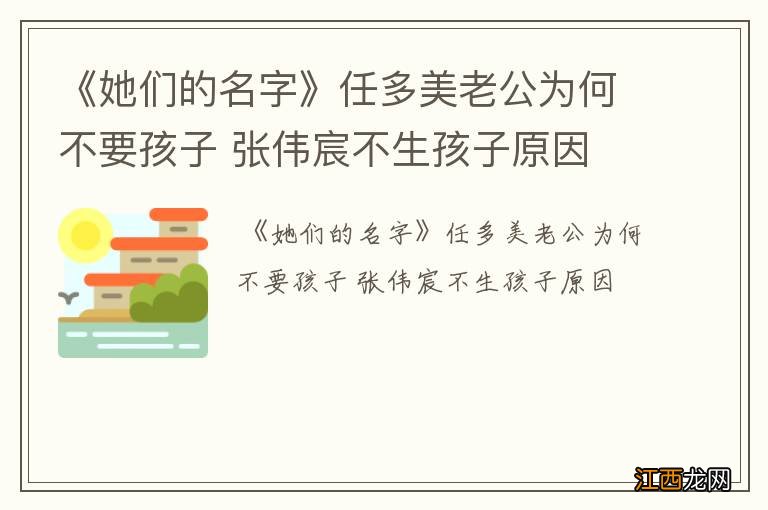 《她们的名字》任多美老公为何不要孩子 张伟宸不生孩子原因