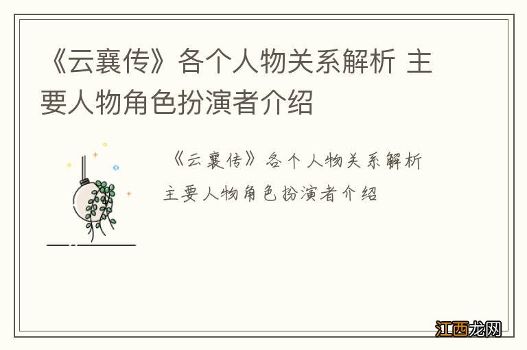 《云襄传》各个人物关系解析 主要人物角色扮演者介绍