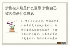 梦到被火烧是什么意思 梦到自己被火烧是什么意思