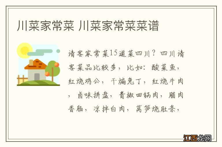 川菜家常菜 川菜家常菜菜谱
