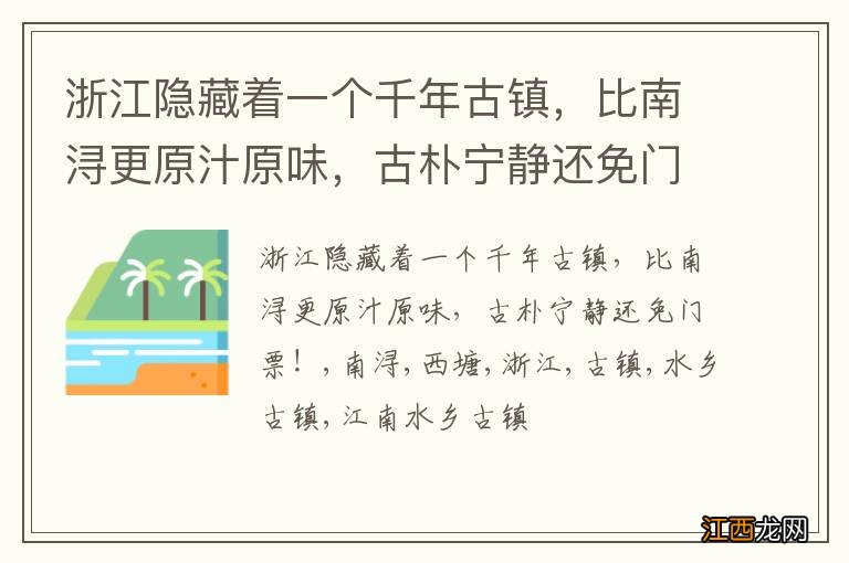 浙江隐藏着一个千年古镇，比南浔更原汁原味，古朴宁静还免门票！