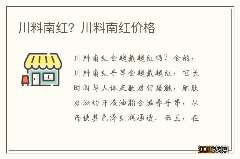 川料南红？川料南红价格