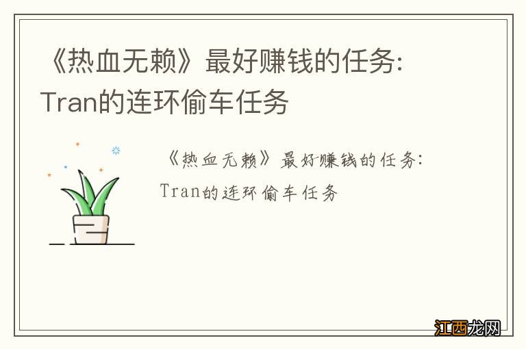 《热血无赖》最好赚钱的任务: Tran的连环偷车任务