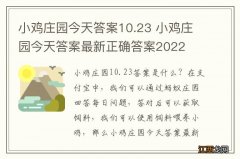 小鸡庄园今天答案10.23 小鸡庄园今天答案最新正确答案2022