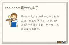 the saem是什么牌子